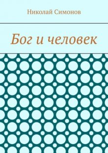 Бог и человек