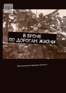 В броне по дорогам жизни. Воспоминания офицера-танкиста