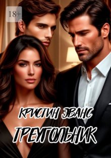 Треугольник