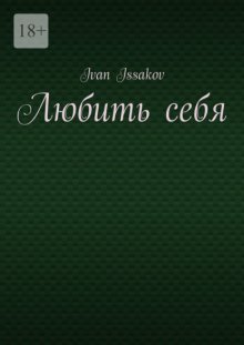 Любить себя