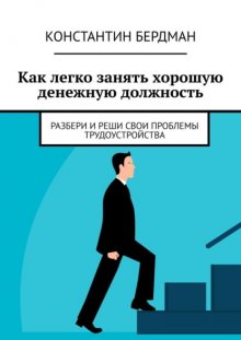 Как легко занять хорошую денежную должность. Разбери и реши свои проблемы трудоустройства