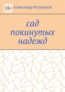 Сад покинутых надежд