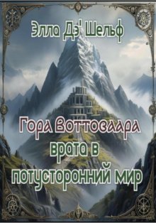 Гора Воттоваара врата в потусторонний мир