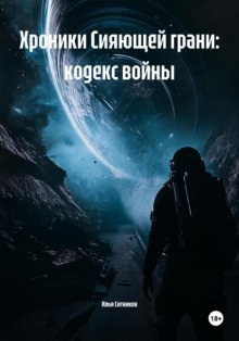 Хроники Сияющей грани: кодекс войны