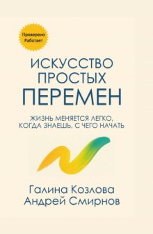 Искусство простых перемен