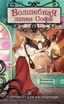 Волшебная лавка Софи. Артефакт для наследницы