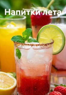 Напитки лета