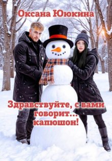 Здравствуйте, с вами говорит… капюшон!