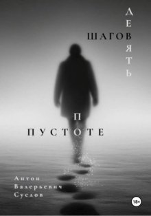 Девять шагов по пустоте