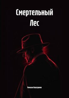 Смертельный Лес