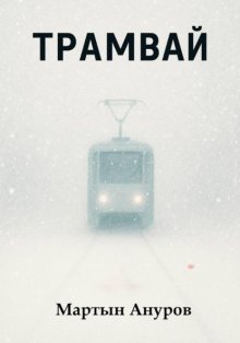 Трамвай