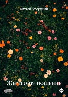 Жертвоприношение