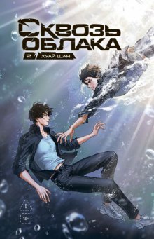 Сквозь облака. Том 2