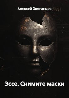 Эссе. Снимите маски
