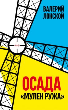 Осада «Мулен Ружа»