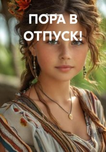 ПОРА В ОТПУСК!