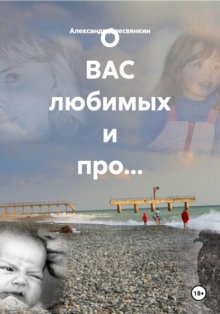О ВАС любимых и про…