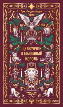 Щелкунчик и Мышиный король