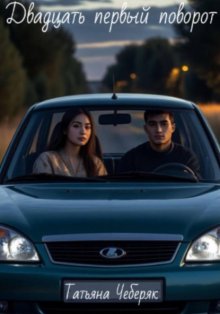 Двадцать первый поворот