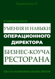 Я у мамы ресторатор: Умения и навыки операционного директора – коуча ресторана