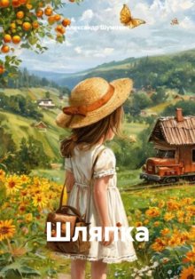 Шляпка