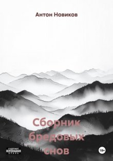 Сборник бредовых снов