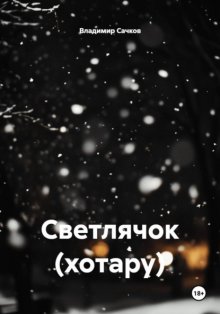 Светлячок (хотару)