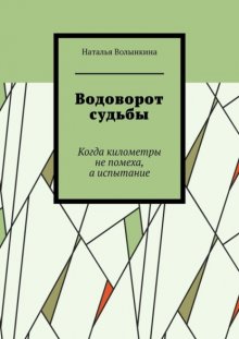 Водоворот судьбы. Когда километры не помеха, а испытание