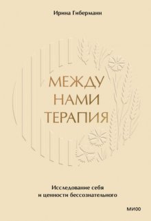 Между нами терапия. Исследование себя и ценности бессознательного