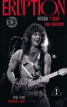 Eruption. Беседы с Эдди Ван Халеном