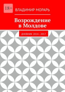 Возрождение в Молдове. Дневник 2014—2017