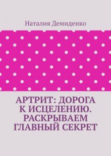 Артрит: дорога к исцелению. Раскрываем главный секрет