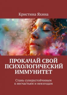 Прокачай свой психологический иммунитет. Стань суперустойчивым к несчастьям и невзгодам