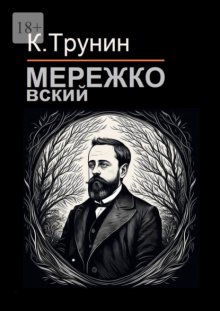 Мережковский. Критика и анализ литературного наследия