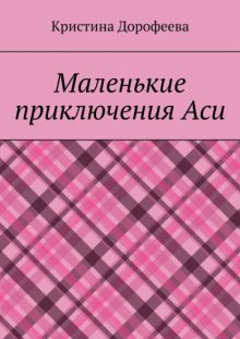 Маленькие приключения Аси