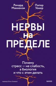 Нервы на пределе. Почему стресс – не слабость, а биология, и что с этим делать