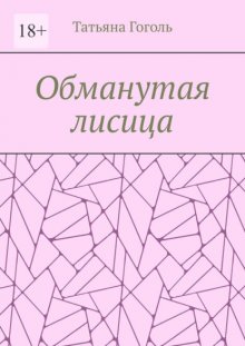 Обманутая лисица
