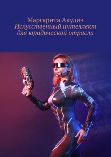 Искусственный интеллект для юридической отрасли