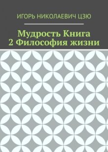 Мудрость. Книга 2. Философия жизни