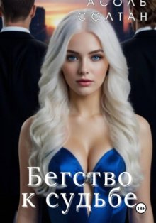 Бегство к судьбе