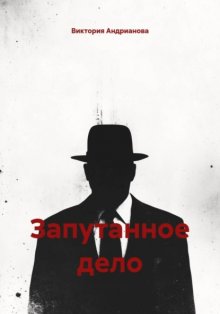 Запутанное дело