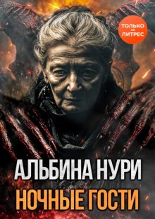 Ночные гости