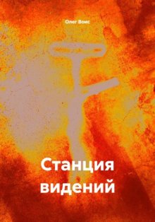Станция видений