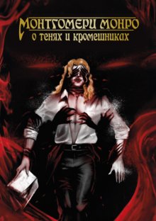 О Тенях и Кромешниках