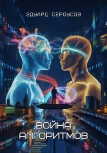 Война алгоритмов