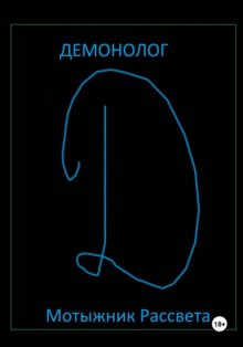 Демонолог