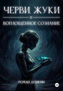 Черви, жуки и воплощённое сознание