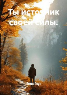 Ты источник своей силы.