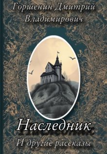 «Наследник» и другие рассказы