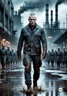 Последний Смысл